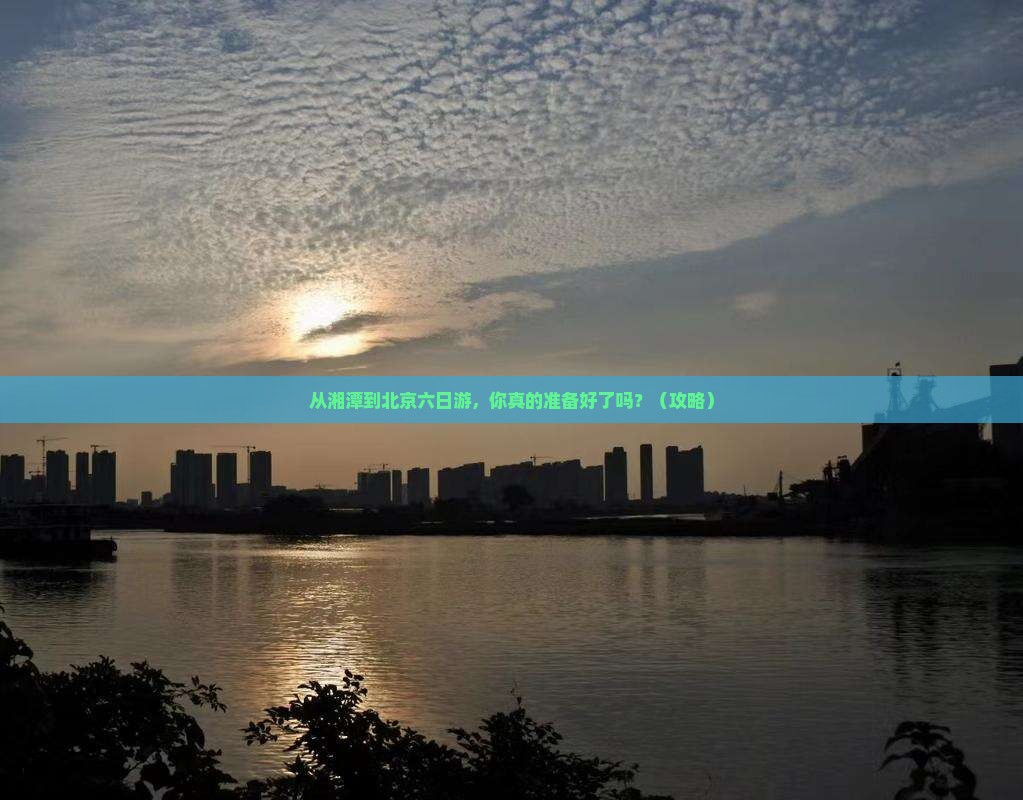 湘潭到北京六日游