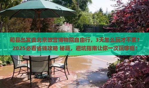 和县去北京故宫博物院自由团