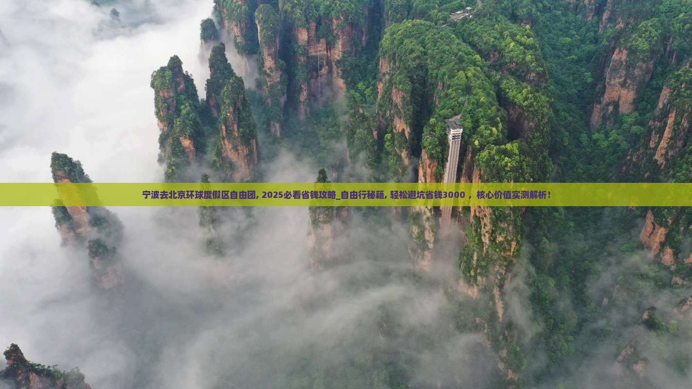 宁波去北京环球度假区自由团