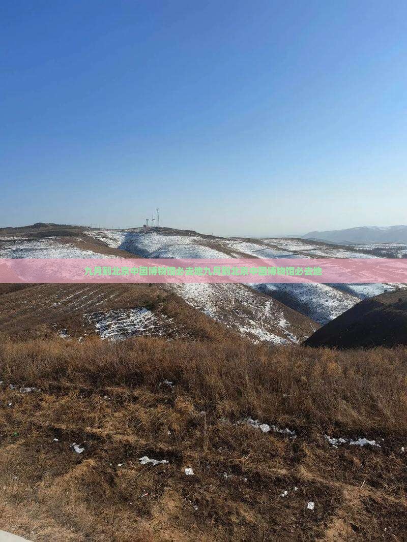 九月到北京中国国家博物馆必去地