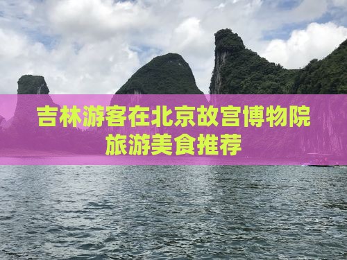 吉林去北京故宫博物院旅游小吃