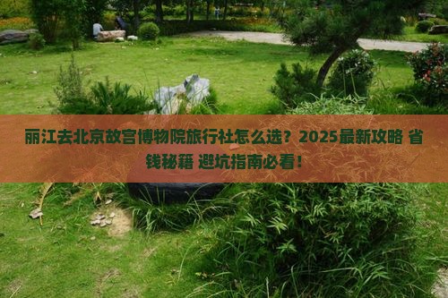 丽江去北京故宫博物院旅行社