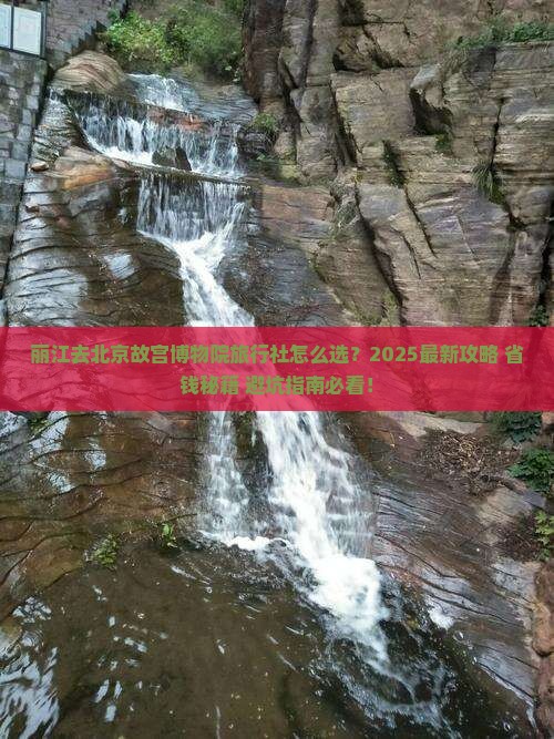 丽江去北京故宫博物院旅行社