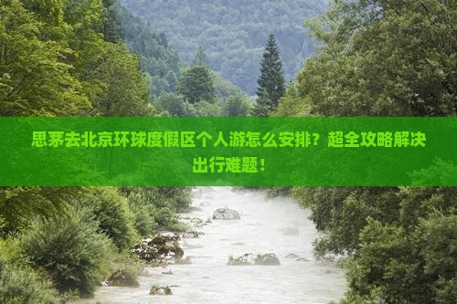 思茅去北京环球度假区个人游