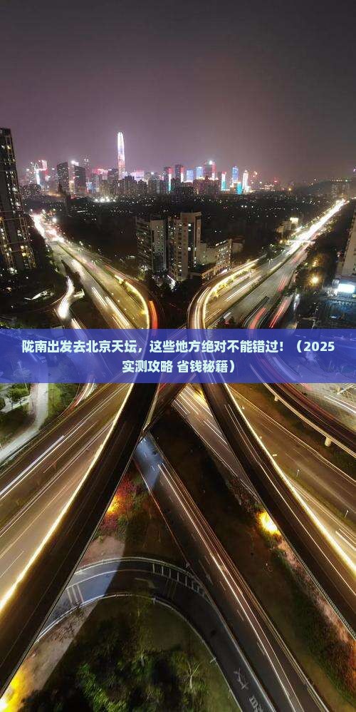陇南去北京天坛公园必去地