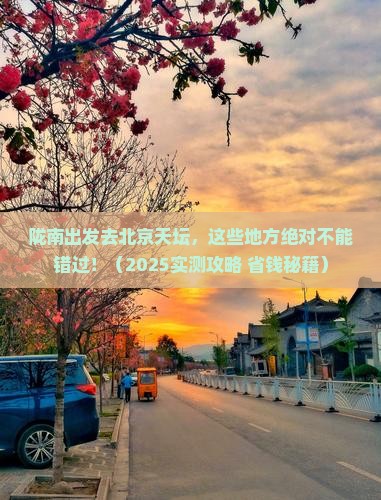 陇南去北京天坛公园必去地