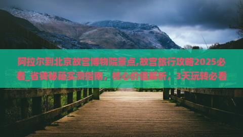 阿拉尔到北京故宫博物院景点