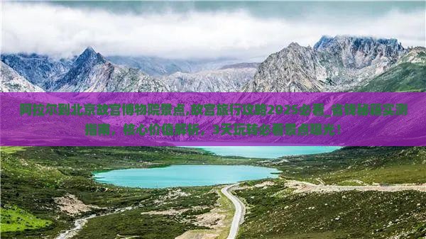 阿拉尔到北京故宫博物院景点