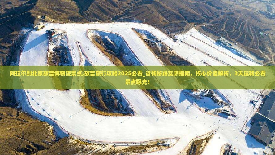 阿拉尔到北京故宫博物院景点