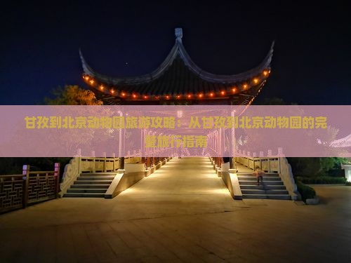 甘孜到北京动物园旅游