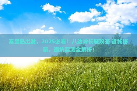 秦皇岛到北京八达岭长城景点