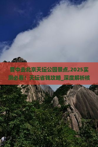 晋中去北京天坛公园景点