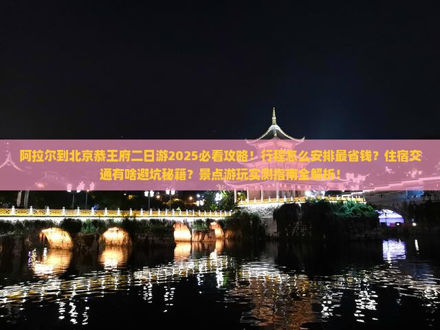 阿拉尔到北京恭王府二日游