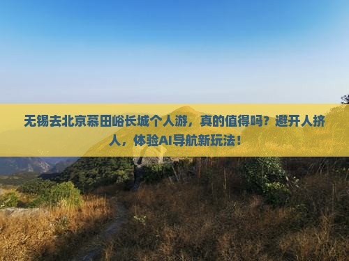 无锡去北京慕田峪长城个人游