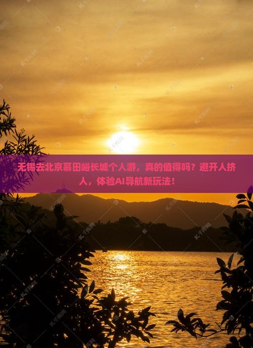 无锡去北京慕田峪长城个人游
