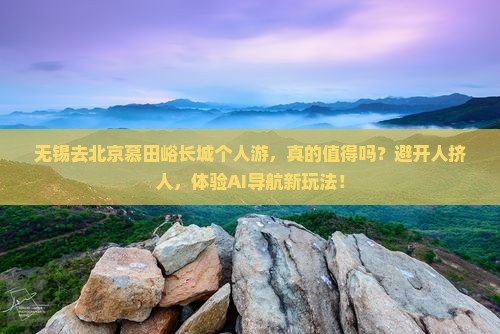 无锡去北京慕田峪长城个人游