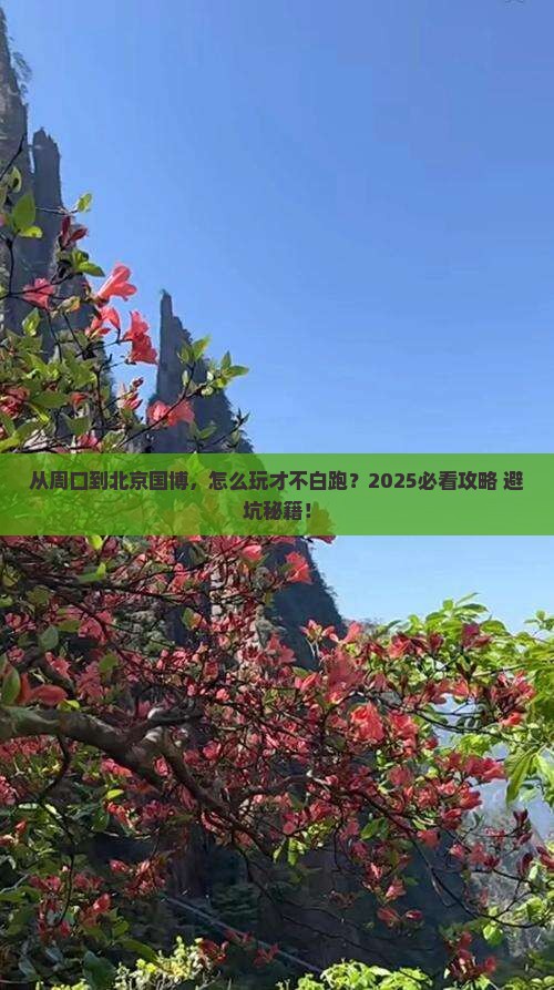 周口到北京中国国家博物馆哪里玩