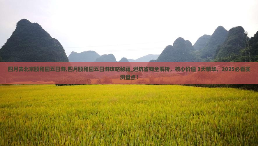 四月去北京颐和园五日游