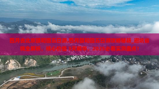 四月去北京颐和园五日游