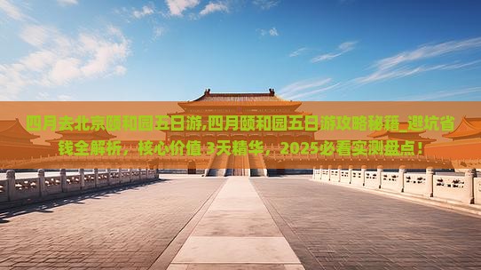 四月去北京颐和园五日游