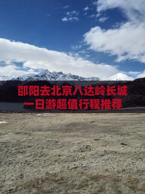 邵阳去北京八达岭长城一日游