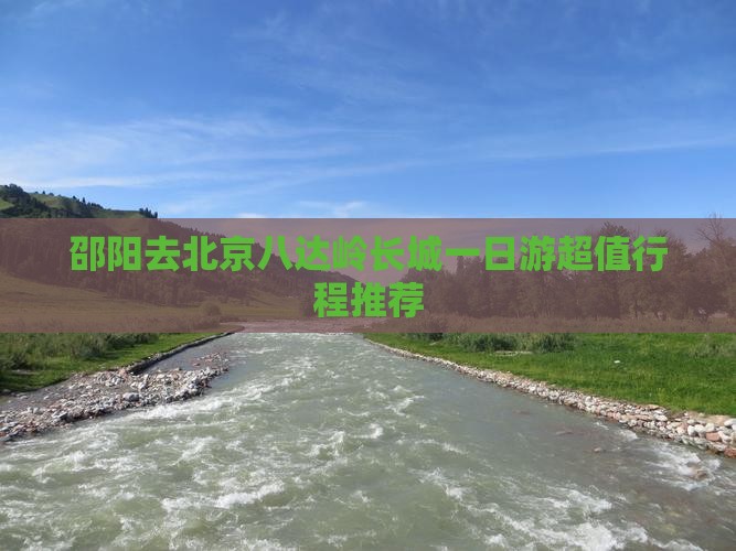 邵阳去北京八达岭长城一日游