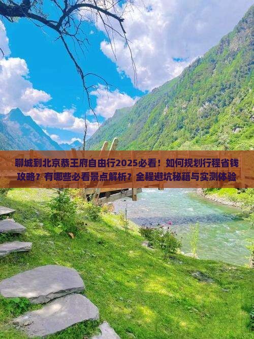 聊城到北京恭王府自由行
