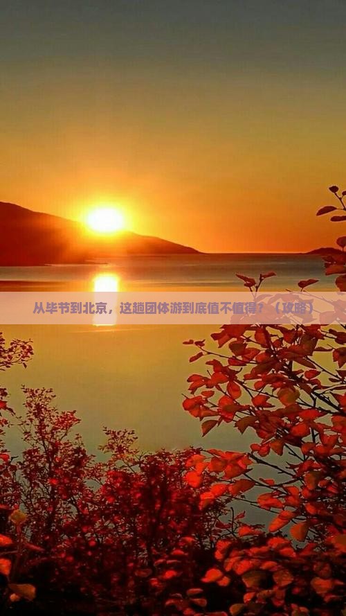 毕节去北京团体旅游
