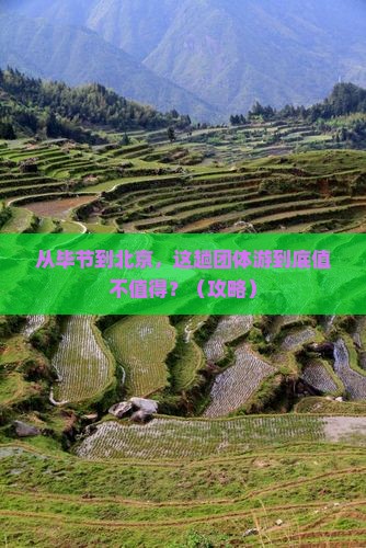 毕节去北京团体旅游