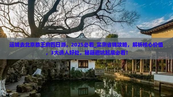 运城去北京恭王府四日游