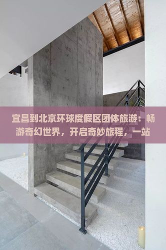 宜昌到北京环球度假区团体旅游
