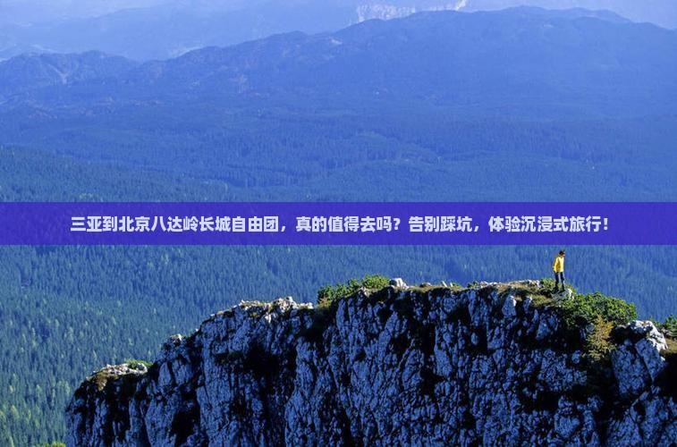 三亚到北京八达岭长城自由团