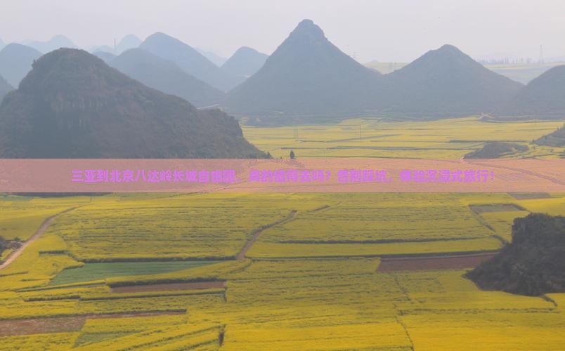 三亚到北京八达岭长城自由团