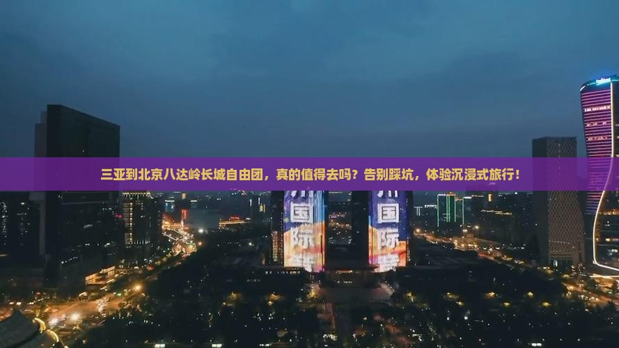 三亚到北京八达岭长城自由团