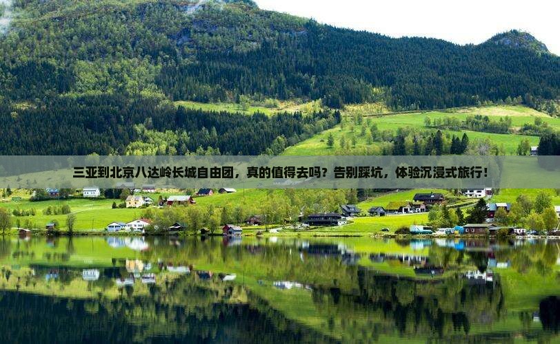 三亚到北京八达岭长城自由团