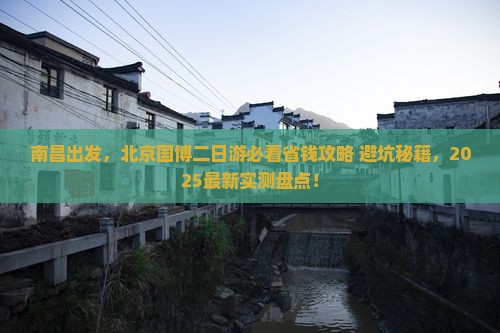 南昌到北京中国国家博物馆二日游