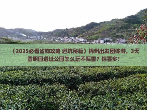 锦州到北京圆明园遗址公园团体旅游