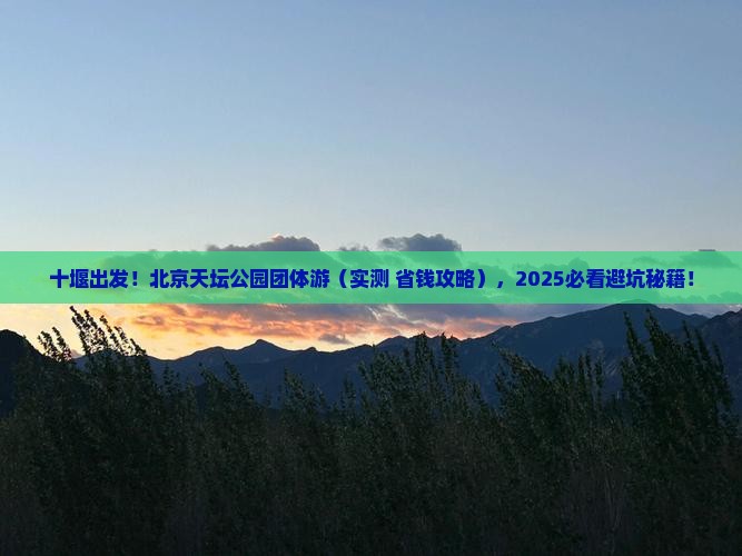十堰去北京天坛公园团体旅游