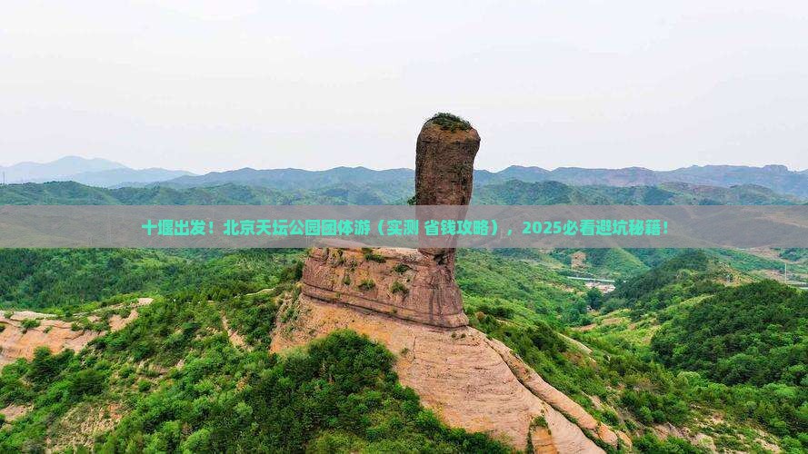 十堰去北京天坛公园团体旅游