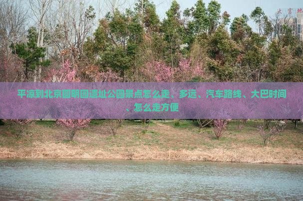 平凉到北京圆明园遗址公园景点