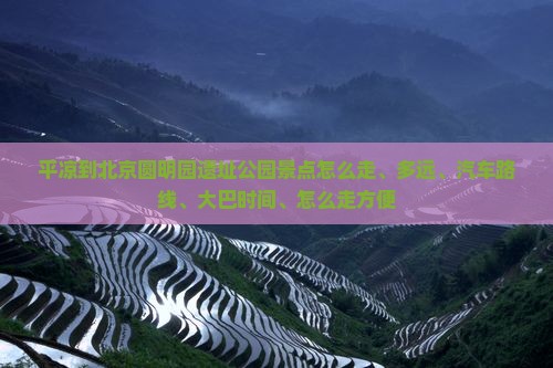 平凉到北京圆明园遗址公园景点