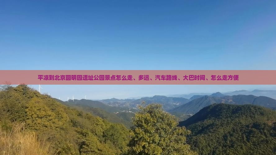 平凉到北京圆明园遗址公园景点