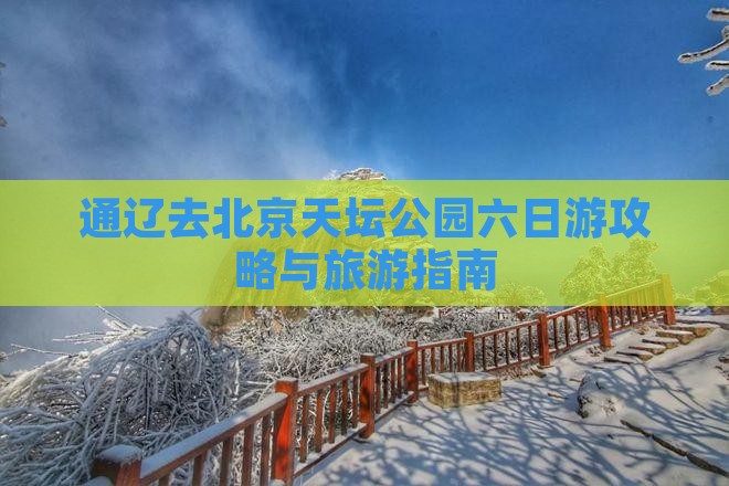 通辽去北京天坛公园六日游