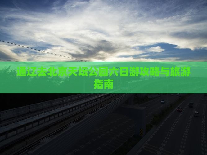 通辽去北京天坛公园六日游