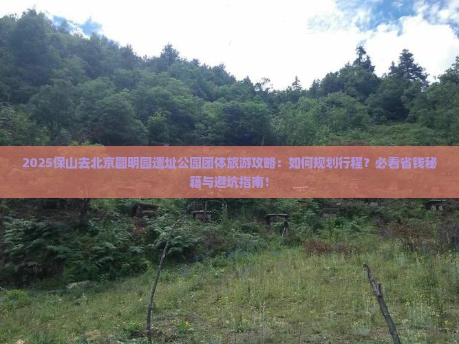 保山去北京圆明园遗址公园团体旅游