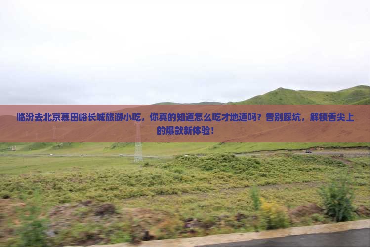 临汾去北京慕田峪长城旅游小吃