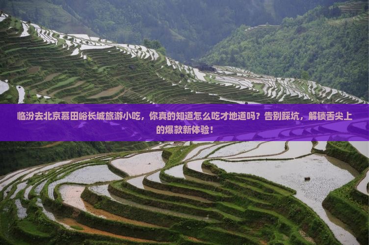 临汾去北京慕田峪长城旅游小吃