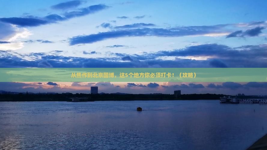 焦作去北京中国国家博物馆必去地