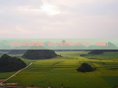 焦作去北京中国国家博物馆必去地