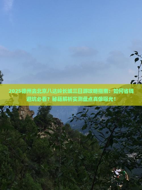 德州去北京八达岭长城三日游